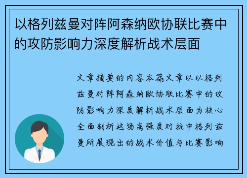 以格列兹曼对阵阿森纳欧协联比赛中的攻防影响力深度解析战术层面