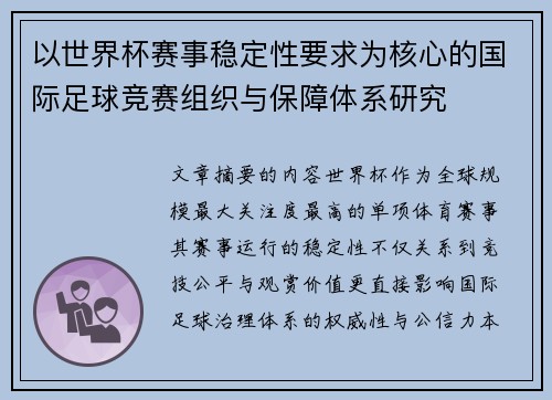 以世界杯赛事稳定性要求为核心的国际足球竞赛组织与保障体系研究