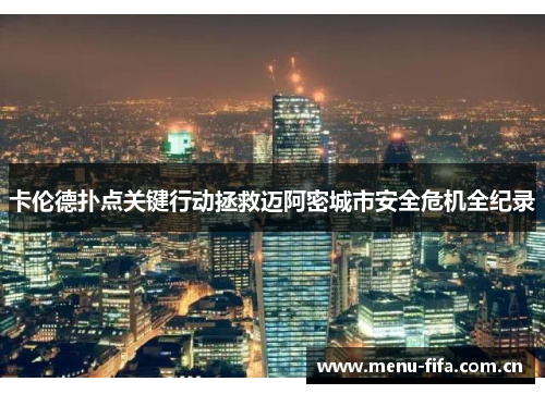 卡伦德扑点关键行动拯救迈阿密城市安全危机全纪录