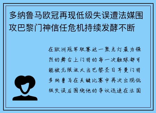 多纳鲁马欧冠再现低级失误遭法媒围攻巴黎门神信任危机持续发酵不断