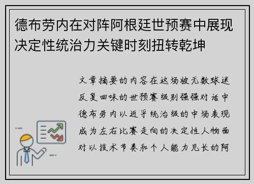 德布劳内在对阵阿根廷世预赛中展现决定性统治力关键时刻扭转乾坤 德布劳内在对阵阿根廷世预赛中展现决定性统治力关键时刻扭转乾坤