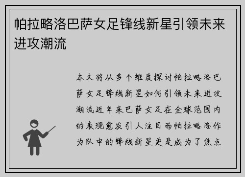 帕拉略洛巴萨女足锋线新星引领未来进攻潮流 帕拉略洛巴萨女足锋线新星引领未来进攻潮流