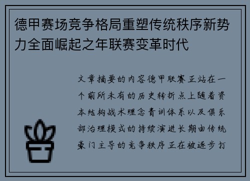 德甲赛场竞争格局重塑传统秩序新势力全面崛起之年联赛变革时代 德甲赛场竞争格局重塑传统秩序新势力全面崛起之年联赛变革时代