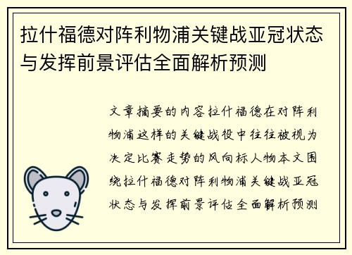拉什福德对阵利物浦关键战亚冠状态与发挥前景评估全面解析预测 拉什福德对阵利物浦关键战亚冠状态与发挥前景评估全面解析预测