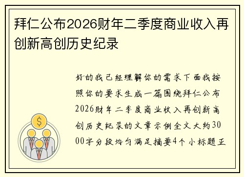 拜仁公布2026财年二季度商业收入再创新高创历史纪录 拜仁公布2026财年二季度商业收入再创新高创历史纪录