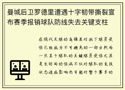 曼城后卫罗德里遭遇十字韧带撕裂宣布赛季报销球队防线失去关键支柱