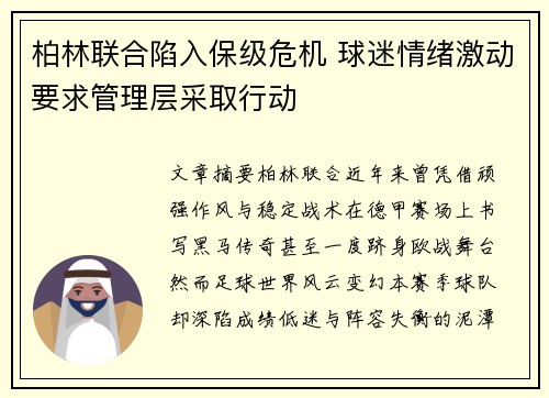 柏林联合陷入保级危机 球迷情绪激动要求管理层采取行动 柏林联合陷入保级危机 球迷情绪激动要求管理层采取行动