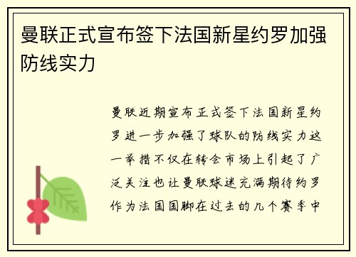 曼联正式宣布签下法国新星约罗加强防线实力 曼联正式宣布签下法国新星约罗加强防线实力