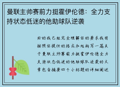 曼联主帅赛前力挺霍伊伦德:全力支持状态低迷的他助球队逆袭 曼联主帅赛前力挺霍伊伦德:全力支持状态低迷的他助球队逆袭