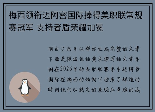 梅西领衔迈阿密国际捧得美职联常规赛冠军 支持者盾荣耀加冕