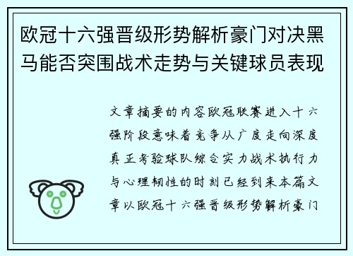 欧冠十六强晋级形势解析豪门对决黑马能否突围战术走势与关键球员表现