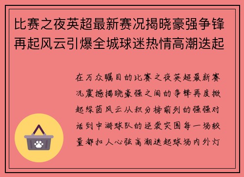 比赛之夜英超最新赛况揭晓豪强争锋再起风云引爆全城球迷热情高潮迭起