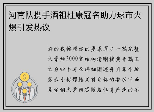河南队携手酒祖杜康冠名助力球市火爆引发热议 河南队携手酒祖杜康冠名助力球市火爆引发热议