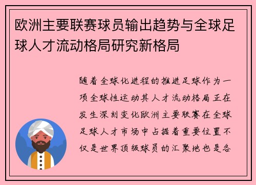 欧洲主要联赛球员输出趋势与全球足球人才流动格局研究新格局 欧洲主要联赛球员输出趋势与全球足球人才流动格局研究新格局