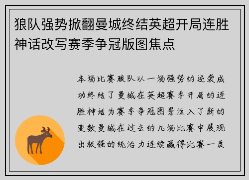 狼队强势掀翻曼城终结英超开局连胜神话改写赛季争冠版图焦点