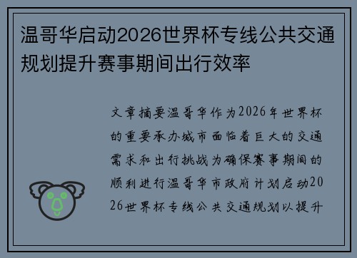 温哥华启动2026世界杯专线公共交通规划提升赛事期间出行效率 温哥华启动2026世界杯专线公共交通规划提升赛事期间出行效率