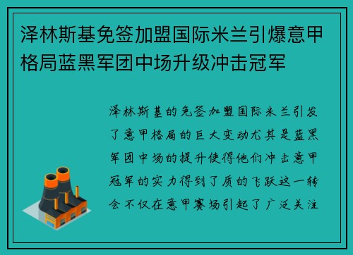 泽林斯基免签加盟国际米兰引爆意甲格局蓝黑军团中场升级冲击冠军