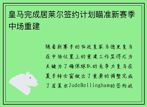 皇马完成居莱尔签约计划瞄准新赛季中场重建 皇马完成居莱尔签约计划瞄准新赛季中场重建