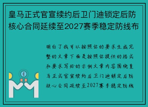皇马正式官宣续约后卫门迪锁定后防核心合同延续至2027赛季稳定防线布局 皇马正式官宣续约后卫门迪锁定后防核心合同延续至2027赛季稳定防线布局