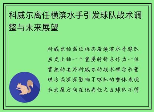 科威尔离任横滨水手引发球队战术调整与未来展望