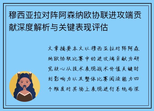 穆西亚拉对阵阿森纳欧协联进攻端贡献深度解析与关键表现评估 穆西亚拉对阵阿森纳欧协联进攻端贡献深度解析与关键表现评估
