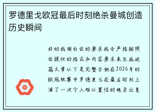 罗德里戈欧冠最后时刻绝杀曼城创造历史瞬间 罗德里戈欧冠最后时刻绝杀曼城创造历史瞬间