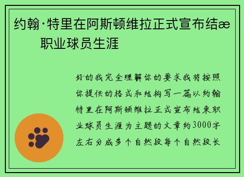 约翰·特里在阿斯顿维拉正式宣布结束职业球员生涯