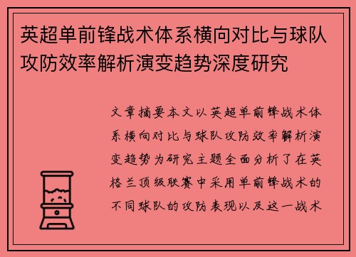英超单前锋战术体系横向对比与球队攻防效率解析演变趋势深度研究