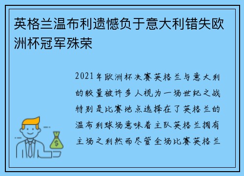 英格兰温布利遗憾负于意大利错失欧洲杯冠军殊荣