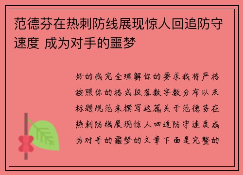 范德芬在热刺防线展现惊人回追防守速度 成为对手的噩梦 范德芬在热刺防线展现惊人回追防守速度 成为对手的噩梦