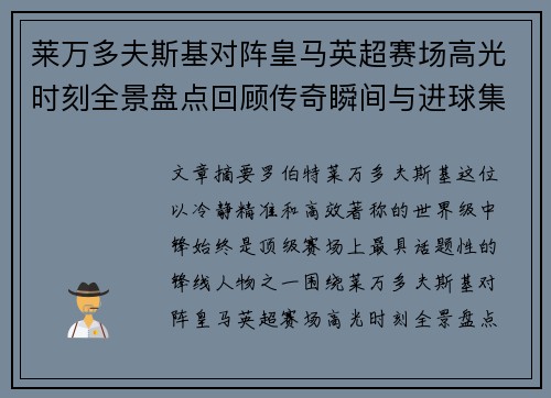 莱万多夫斯基对阵皇马英超赛场高光时刻全景盘点回顾传奇瞬间与进球集锦
