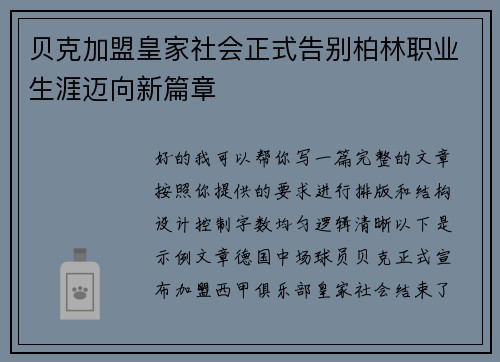 贝克加盟皇家社会正式告别柏林职业生涯迈向新篇章 贝克加盟皇家社会正式告别柏林职业生涯迈向新篇章