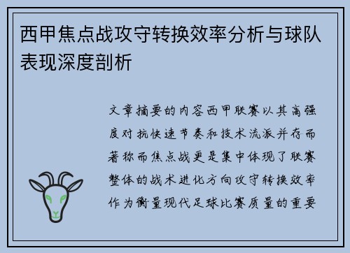 西甲焦点战攻守转换效率分析与球队表现深度剖析 西甲焦点战攻守转换效率分析与球队表现深度剖析