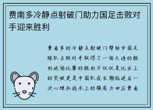 费南多冷静点射破门助力国足击败对手迎来胜利 费南多冷静点射破门助力国足击败对手迎来胜利
