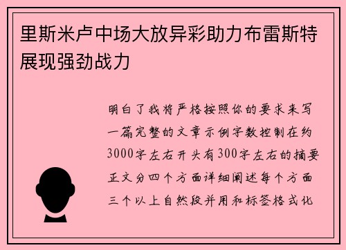 里斯米卢中场大放异彩助力布雷斯特展现强劲战力 里斯米卢中场大放异彩助力布雷斯特展现强劲战力