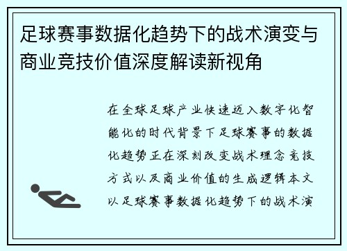 足球赛事数据化趋势下的战术演变与商业竞技价值深度解读新视角 足球赛事数据化趋势下的战术演变与商业竞技价值深度解读新视角