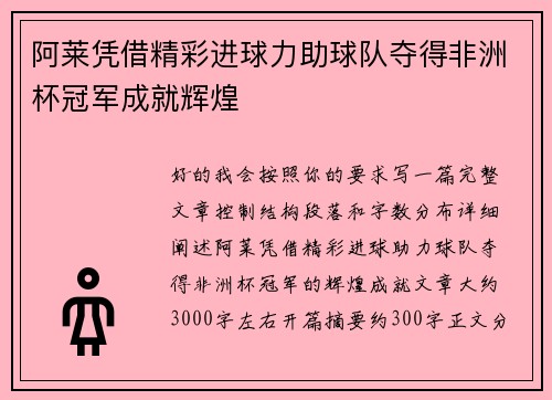 阿莱凭借精彩进球力助球队夺得非洲杯冠军成就辉煌 阿莱凭借精彩进球力助球队夺得非洲杯冠军成就辉煌