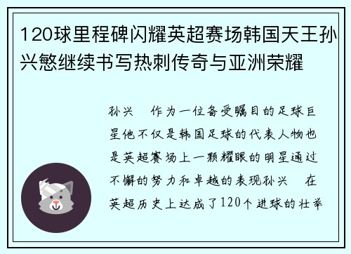 120球里程碑闪耀英超赛场韩国天王孙兴慜继续书写热刺传奇与亚洲荣耀