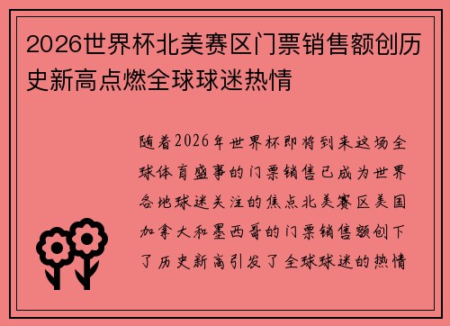 2026世界杯北美赛区门票销售额创历史新高点燃全球球迷热情