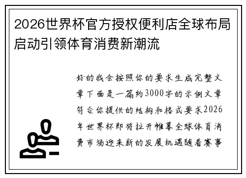 2026世界杯官方授权便利店全球布局启动引领体育消费新潮流 2026世界杯官方授权便利店全球布局启动引领体育消费新潮流