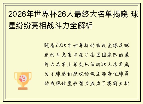 2026年世界杯26人最终大名单揭晓 球星纷纷亮相战斗力全解析