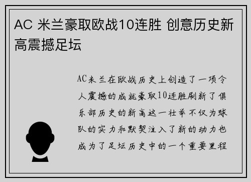 AC 米兰豪取欧战10连胜 创意历史新高震撼足坛 AC 米兰豪取欧战10连胜 创意历史新高震撼足坛