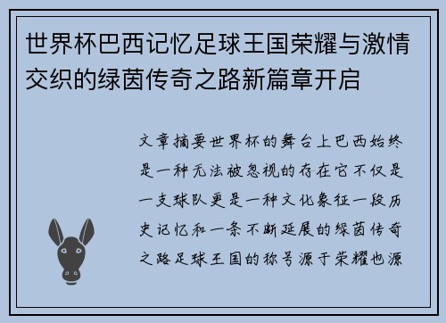 世界杯巴西记忆足球王国荣耀与激情交织的绿茵传奇之路新篇章开启