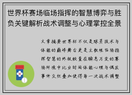 世界杯赛场临场指挥的智慧博弈与胜负关键解析战术调整与心理掌控全景剖析