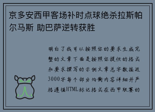 京多安西甲客场补时点球绝杀拉斯帕尔马斯 助巴萨逆转获胜 京多安西甲客场补时点球绝杀拉斯帕尔马斯 助巴萨逆转获胜