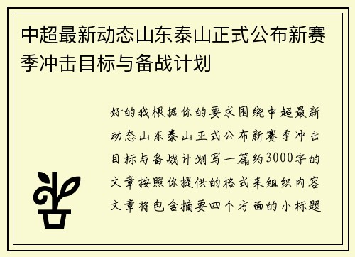 中超最新动态山东泰山正式公布新赛季冲击目标与备战计划 中超最新动态山东泰山正式公布新赛季冲击目标与备战计划