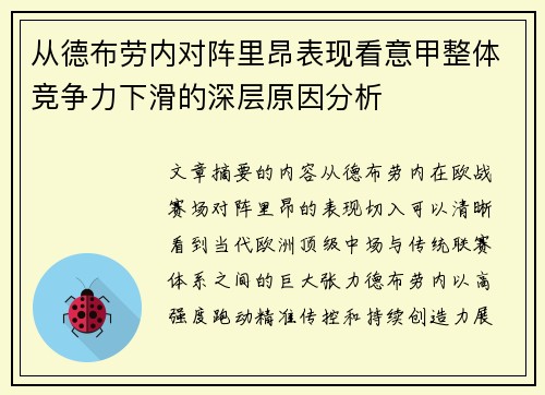 从德布劳内对阵里昂表现看意甲整体竞争力下滑的深层原因分析