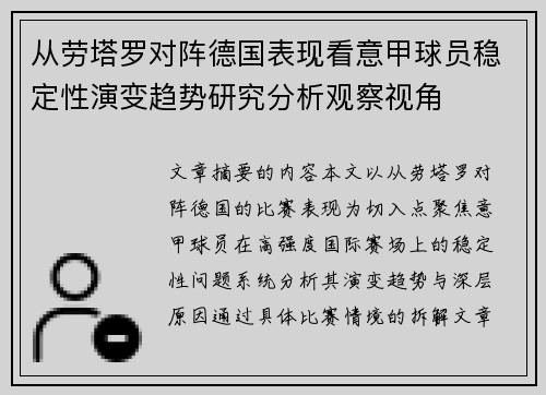 从劳塔罗对阵德国表现看意甲球员稳定性演变趋势研究分析观察视角 从劳塔罗对阵德国表现看意甲球员稳定性演变趋势研究分析观察视角
