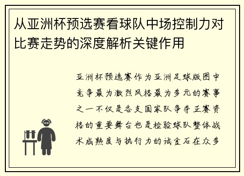 从亚洲杯预选赛看球队中场控制力对比赛走势的深度解析关键作用 从亚洲杯预选赛看球队中场控制力对比赛走势的深度解析关键作用
