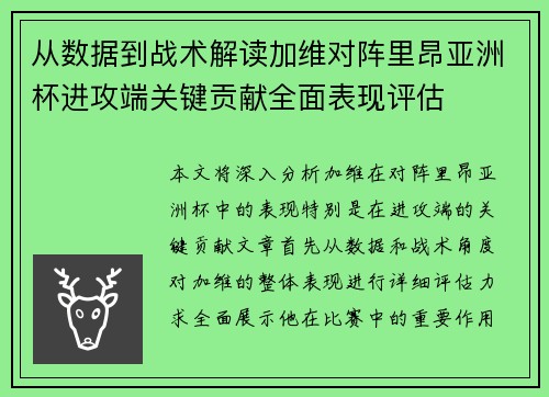 从数据到战术解读加维对阵里昂亚洲杯进攻端关键贡献全面表现评估 从数据到战术解读加维对阵里昂亚洲杯进攻端关键贡献全面表现评估